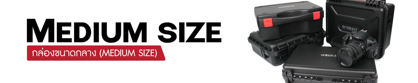 Medium Size (กล่องขนาดกลาง)