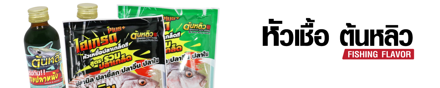 หัวเชื้อต้นหลิว (TONLEW)