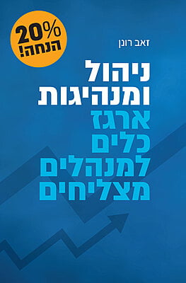 ניהול ומנהיגות: 30 עותקים ב-20% הנחה