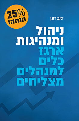 ניהול ומנהיגות: 40 עותקים ב-25% הנחה