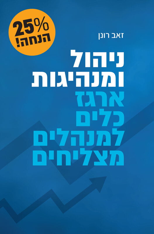 ניהול ומנהיגות: 40 עותקים ב-25% הנחה ניהול ומנהיגות: 40 עותקים ב-25% הנחה
