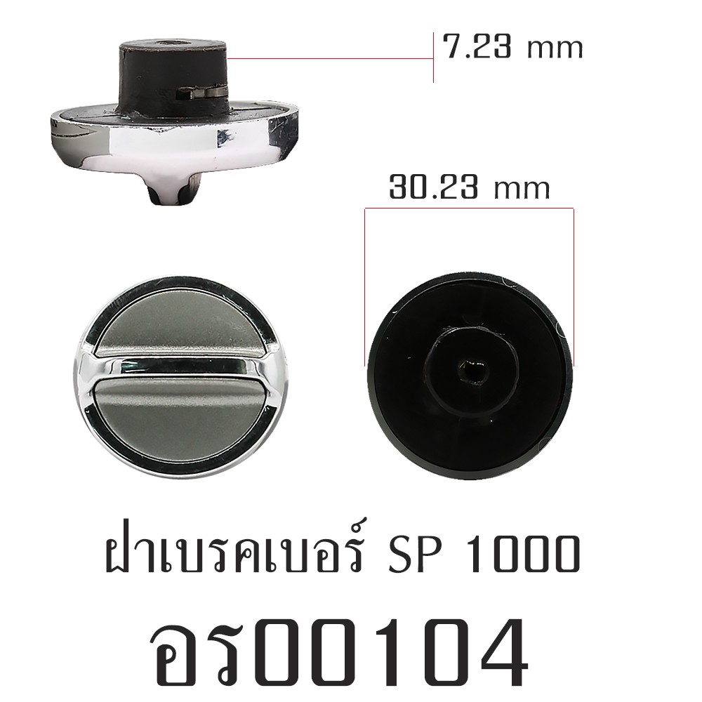 อะไหล่รอก - ฝาเบรคเบอร์ SP1000