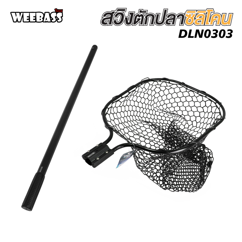 WEEBASS ที่ช้อนปลา - สวิงตักปลาซิลิโคน , DLN0303