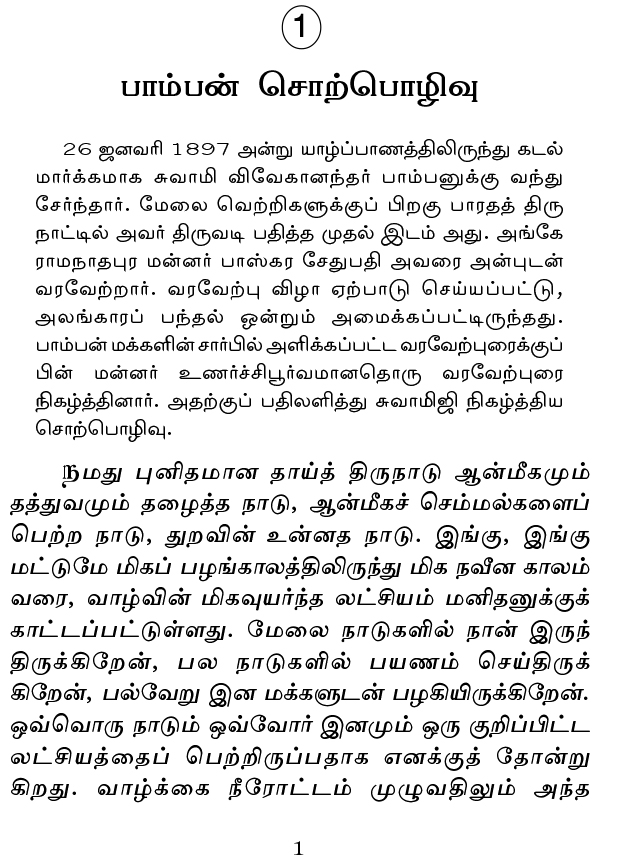 Tamil Mannil Vivekanandarin Veeramuzhakkam Tamil Mannil Vivekanandarin Veeramuzhakkam