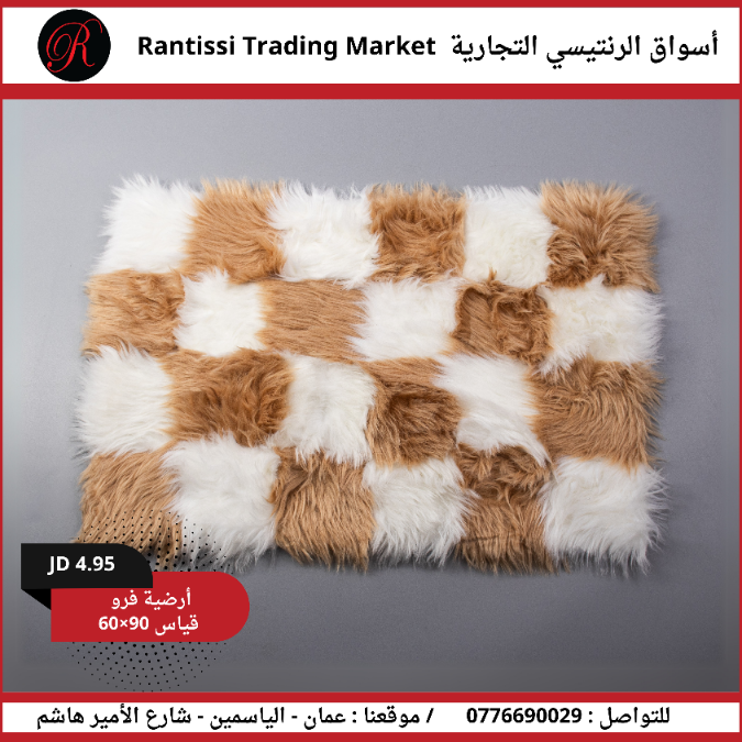 أرضية فرو قياس 60*90