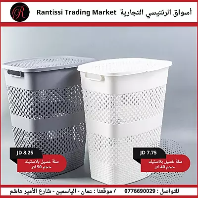 سلة غسيل بلاستيك