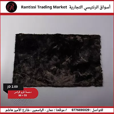 دعاسة فرو قياس 80*55