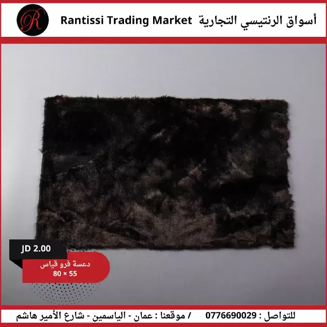 دعاسة فرو قياس 80*55 دعاسة فرو قياس 80*55