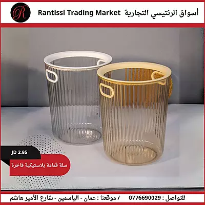 سلة قمامة بلاستيكية فاخرة دائرية