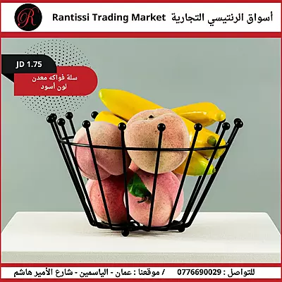 سلة فواكة معدن لون اسود