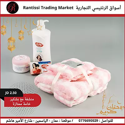 منشفة مع بشكير