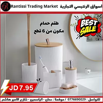 طقم حمام 6 قطع