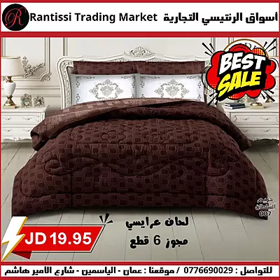 لحاف عرايسي مجوز 6 قطع  لون بني