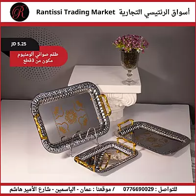 طقم صواني ألومنيوم 3 قطع