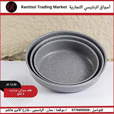 طقم صواني جرانيت 3 قطع