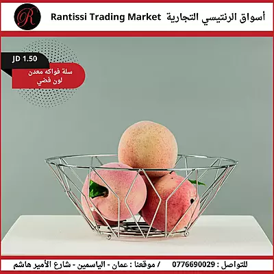 سلة فواكة معدن باللون الفضي