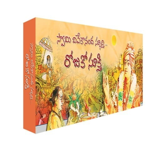 Swami Vivekananda Sphoorti Rojuko Sukti-స్వామి వివేకానంద స్ఫూర్తి… రోజుకో సూక్తి Swami Vivekananda Sphoorti Rojuko Sukti-స్వామి వివేకానంద స్ఫూర్తి… రోజుకో సూక్తి