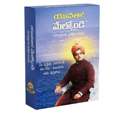 Yuvata Melkondi – Student Pack-యువతా! మేల్కోండి