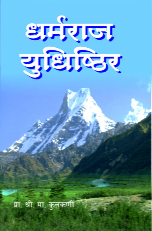 Dharmaraj Yudhishthira (Marathi) Dharmaraj Yudhishthira (Marathi)