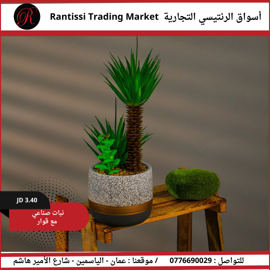 نبات صناعي مع قوار4