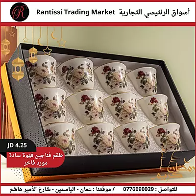 طقم فناجين قهوة سادة مورد فاخر