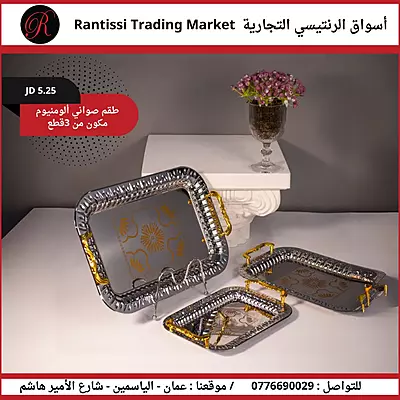طقم صواني ألومنيوم 3 قطع