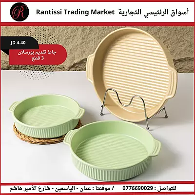 جاط تقديم بورسلان 3 قطع