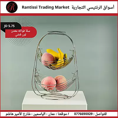 سلة فواكه معدن باللون الفضي