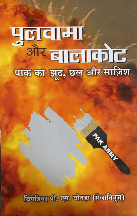 Pulwama aur Balakot me Pak ka jhooth, chal aur sajish