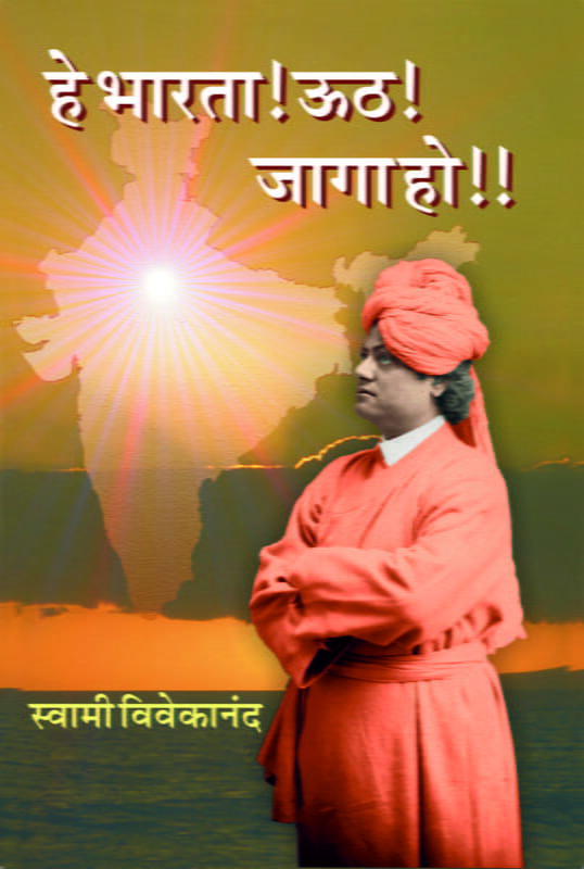 He Bharata! Uth! Jaga Ho!! (Marathi) He Bharata! Uth! Jaga Ho!! (Marathi)