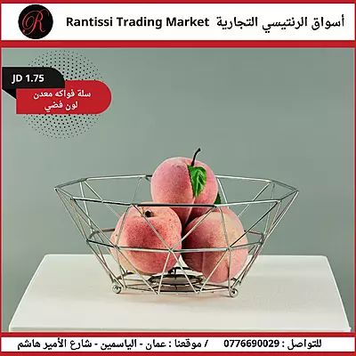 سلة فواكة معدن لون فضي