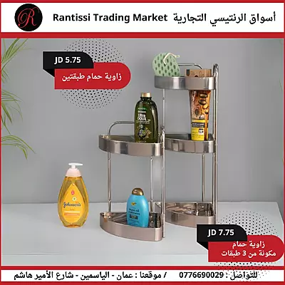 زاوية حمام 2 و 3 طبقات ستانلس ستيل