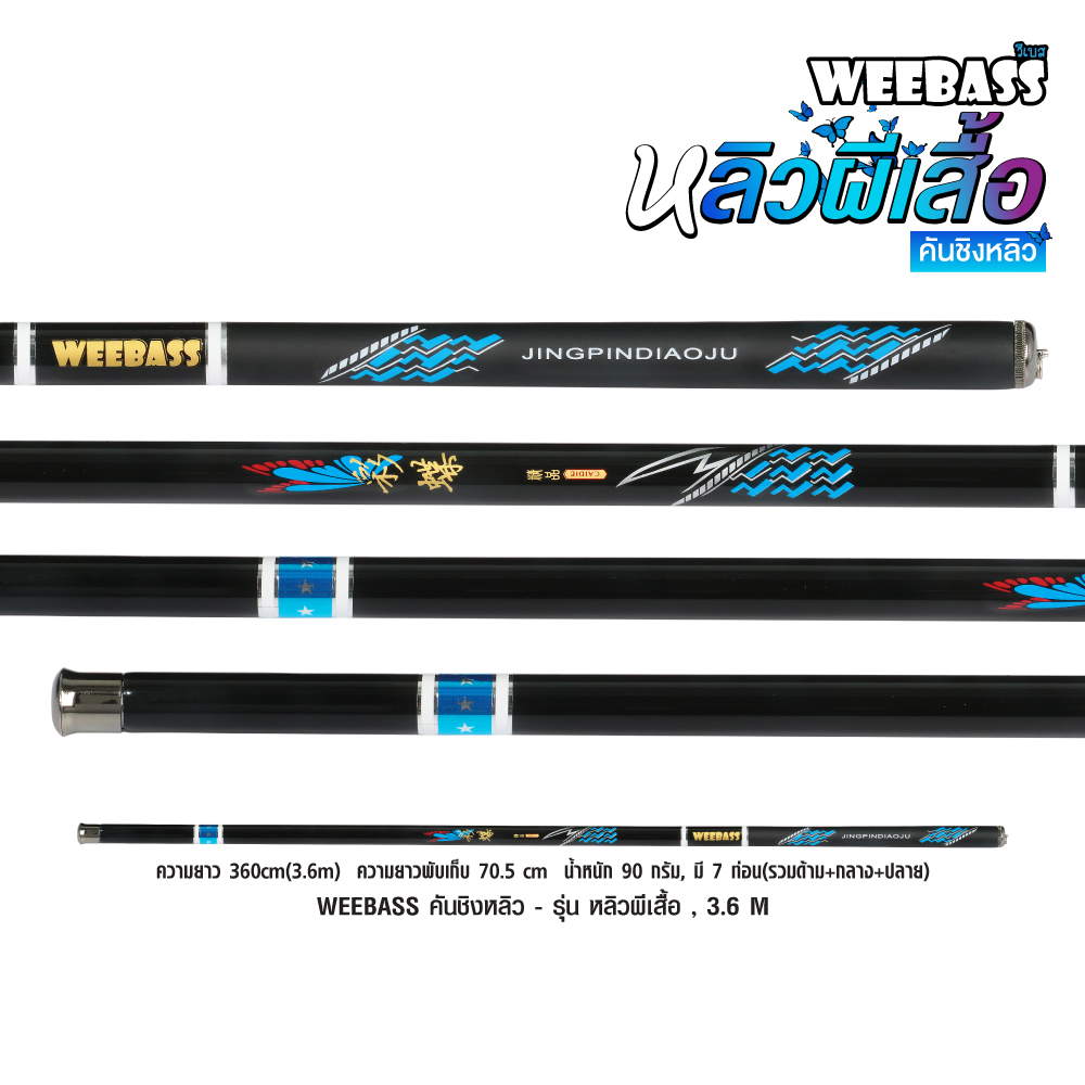 WEEBASS คันชิงหลิว - รุ่น หลิวผีเสื้อ , 3.6 M