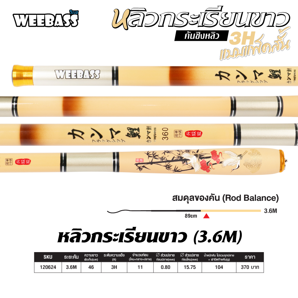 WEEBASS คันชิงหลิว - รุ่น หลิวกระเรียนขาว , 3.6M