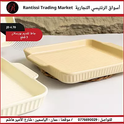 جاط تقديم بورسلان عدد 3 قطع