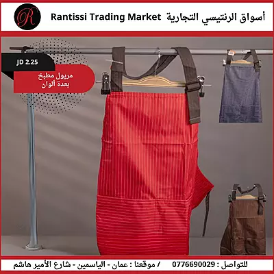 مريول مطبخ بعدة ألوان