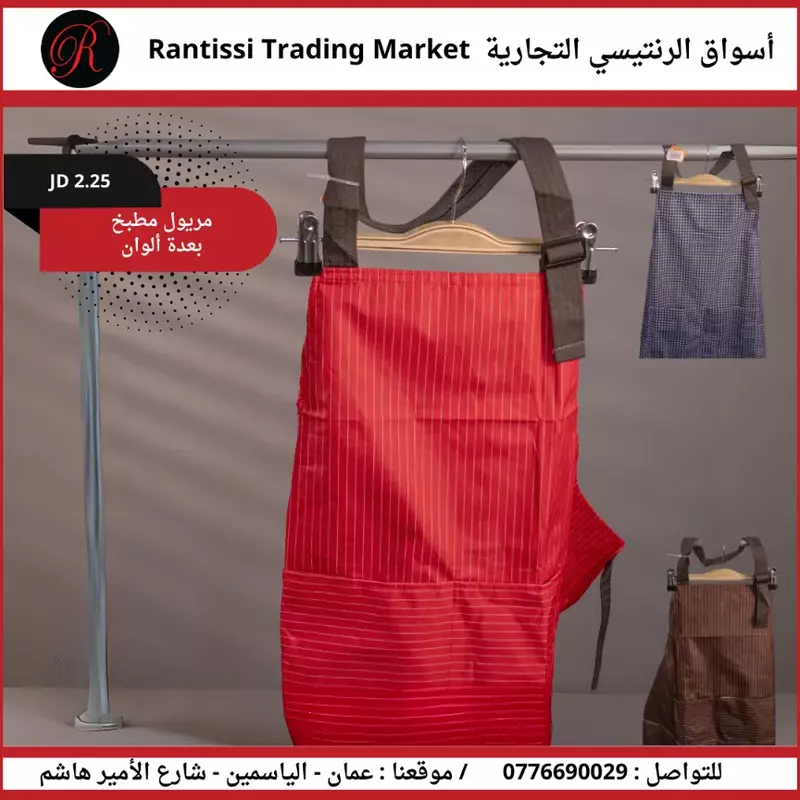 مريول مطبخ بعدة ألوان