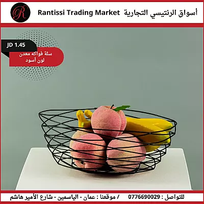 سلة فواكه معدن اللون اسود