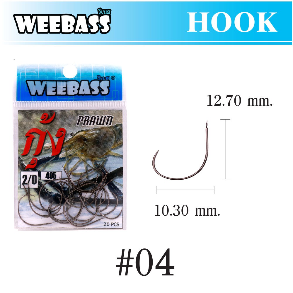WEEBASS ตาเบ็ด - รุ่น ตาเบ็ดตกกุ้ง 405,04
