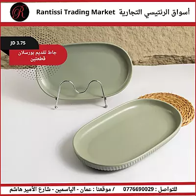 جاط تقديم بورسلان قطعتين