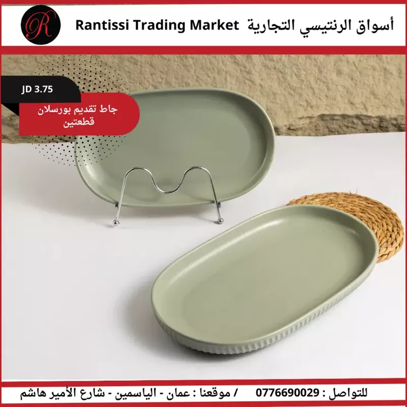 جاط تقديم بورسلان قطعتين