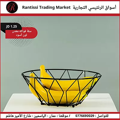 سلة فواكه معدن اللون الاسود