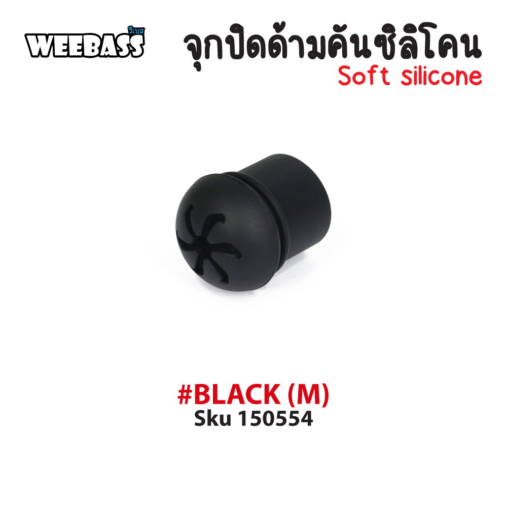 WEEBASS อุปกรณ์ - รุ่น จุกปิดด้ามคันซิลิโคน (M), Black