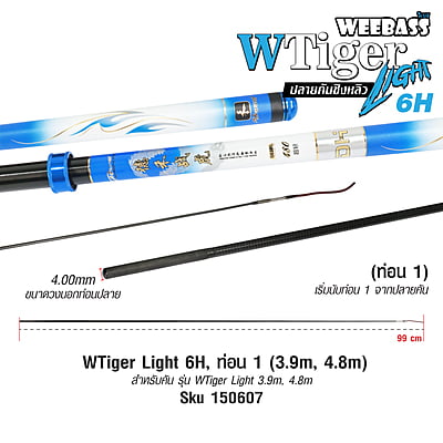 DEHA ปลายคันชิงหลิว - รุ่น WTiger Light 6H , ท่อน1 (3.9M , 4.8M)