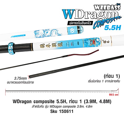 DEHA ปลายคันชิงหลิว - รุ่น WDragon composite 5.5H , ท่อน1 (3.9M , 4.8M)