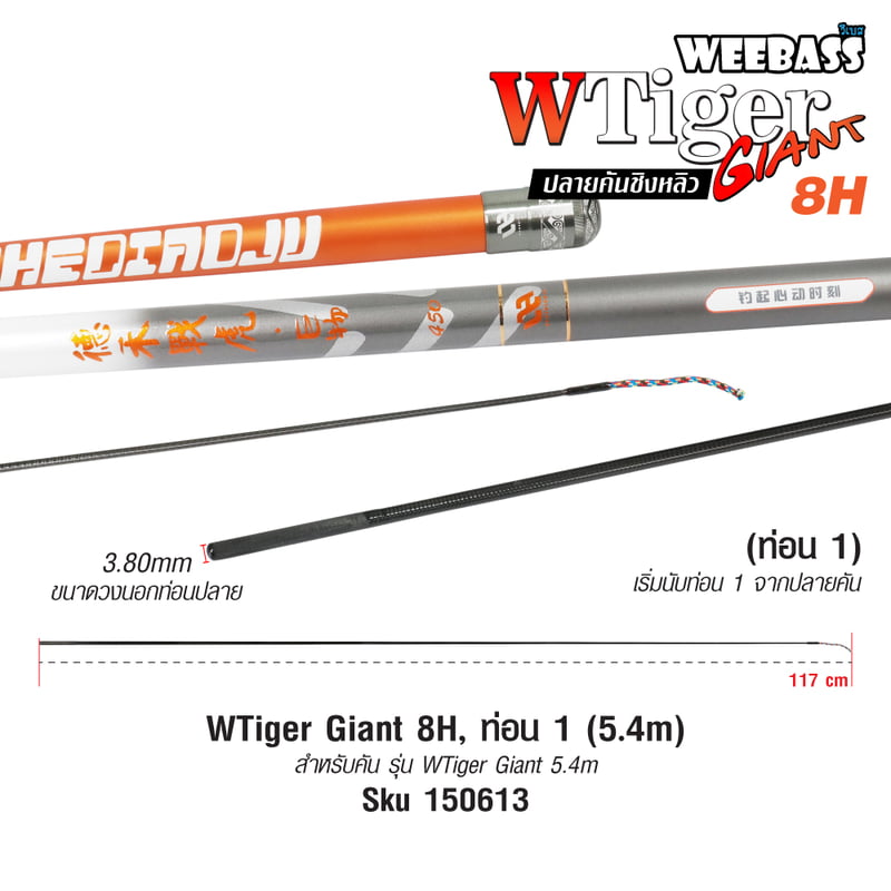 DEHA ปลายคันชิงหลิว - รุ่น WTiger Giant 8H , ท่อน1 (5.4M)
