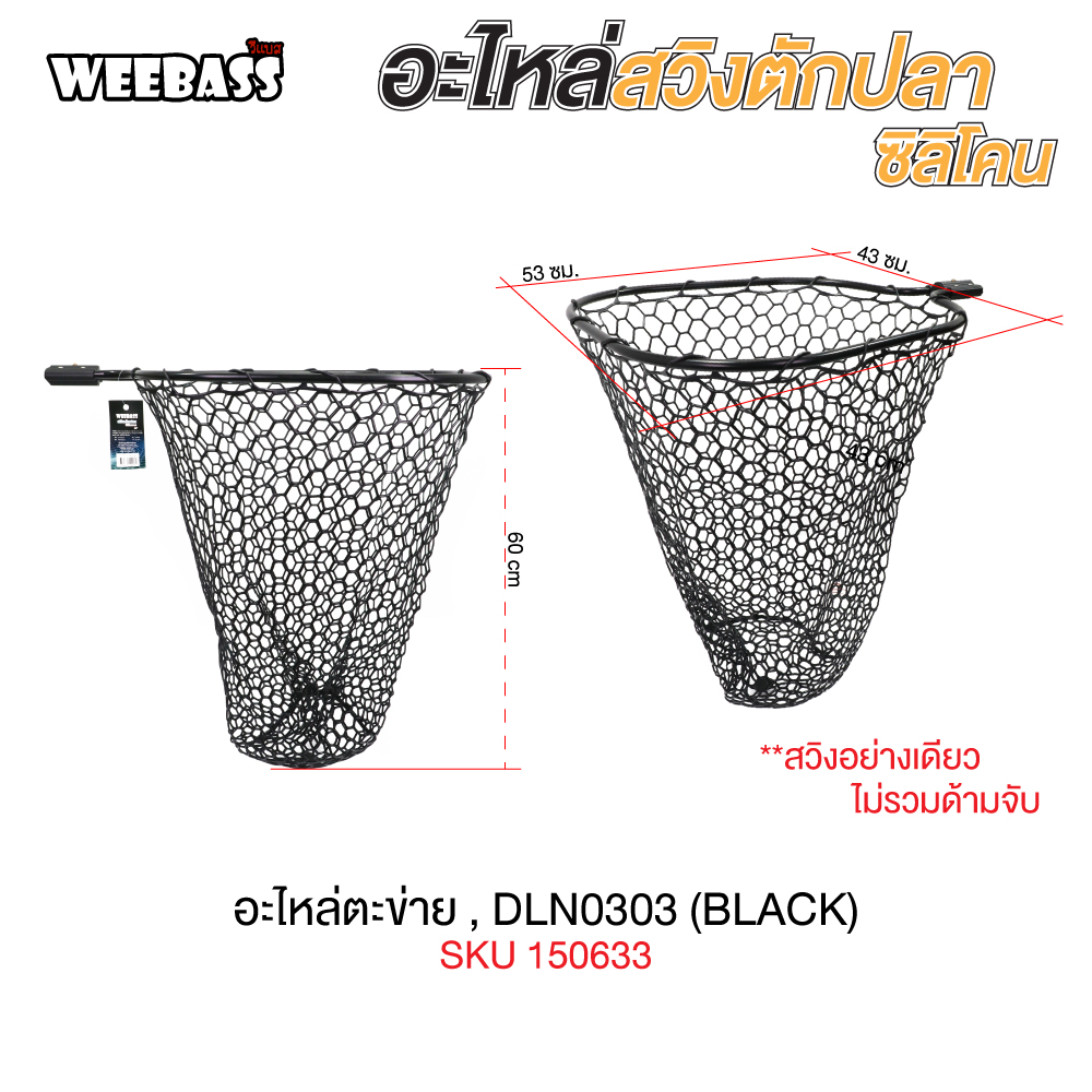 WEEBASS ที่ช้อนปลา - อะไหล่ตะข่าย , DLN0303 ( BLACK )