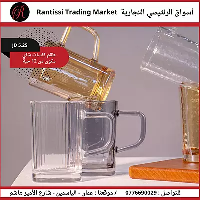 طقم كاسات شاي - 12 كاسة طقم كاسات شاي - 12 كاسة