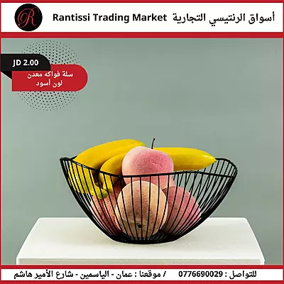 سلة فواكه معدن لون الاسود
