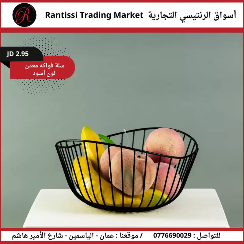 سلة فواكة معدن لون الاسود